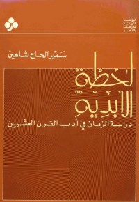 لحظة الأبدية : دراسة الزمان في أدب القرن العشرين